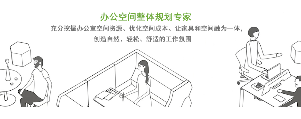 辦公家具整體規(guī)劃專家
